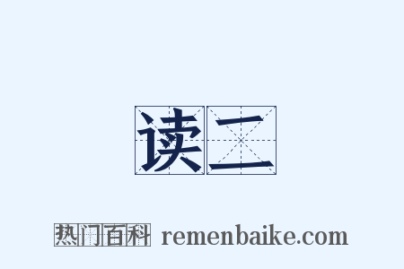 读二是什么意思的图片